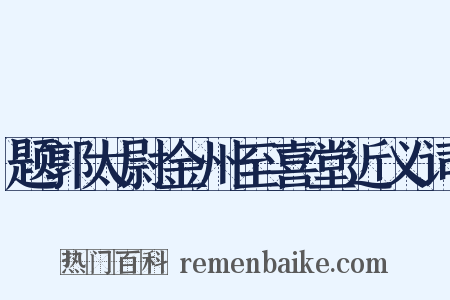 题郭太尉金州至喜堂近义词是什么意思的图片